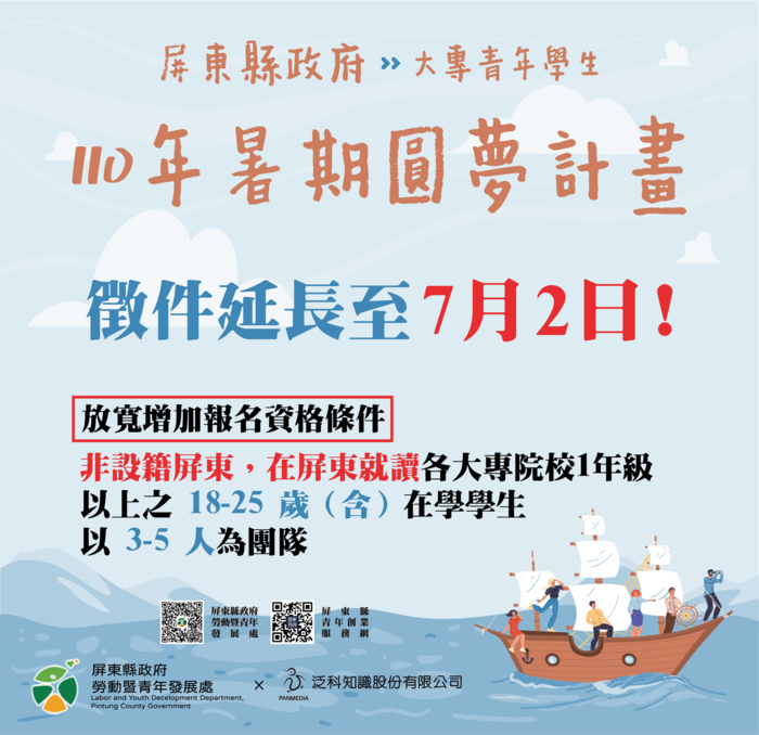 屏東縣政府110年大專青年學生暑期圓夢計畫圖片