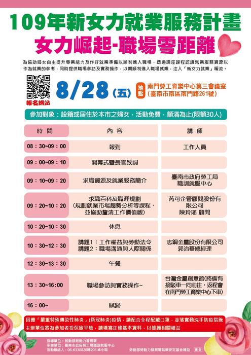 [就輔組]臺南市政府勞工局職訓就服中心謹訂於109年8月28日上午9時假本市南門勞工育樂中心第三會議室辦理「109年新女力就業服務計畫~女力崛起-職場零距離」講座，歡迎踴躍參加。圖片