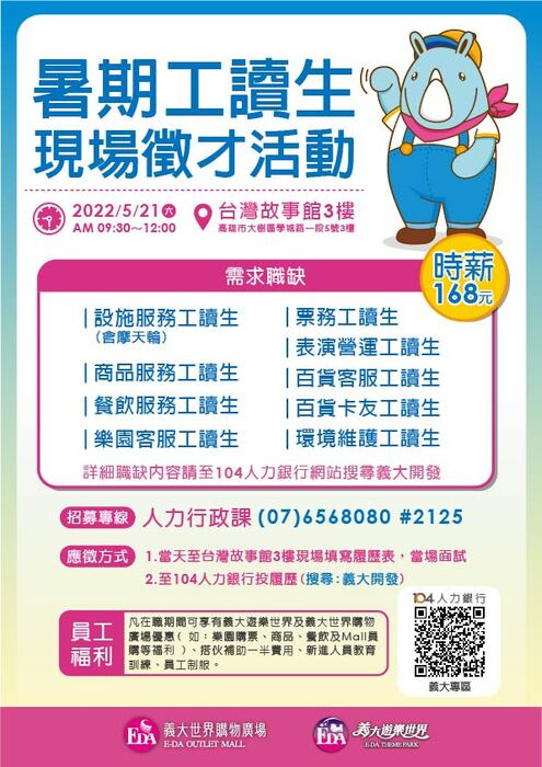 義大遊樂世界＆義大世界購物廣場現場徵才圖片