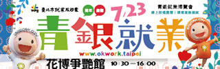 0723青銀就博會圖片