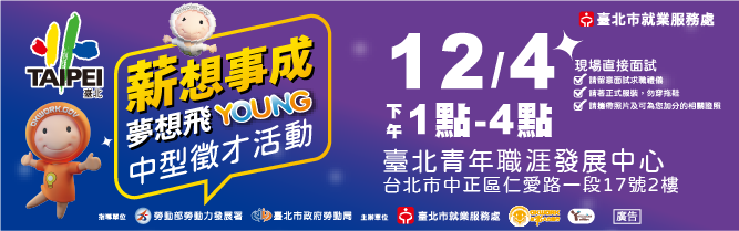 [就輔組]臺北市就業服務處訂於109年12月4日舉辦「薪想事成、夢想飛Young」現場徵才活動，歡迎踴躍參加。圖片