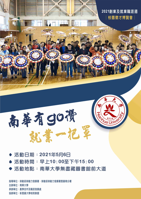 「南華有go讚 就業一把罩」2021校園徵才博覽會圖片