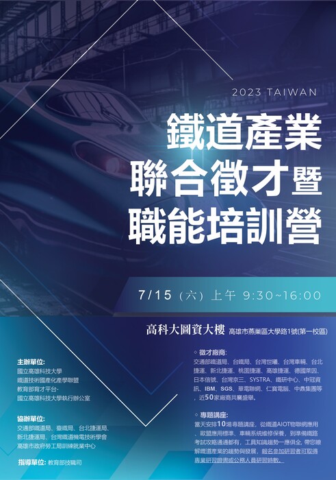 2023鐵道產業聯合徵才暨職能培訓營圖片