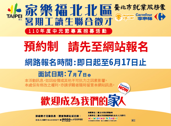 家樂福北北區暑期工讀生聯合徵才圖片