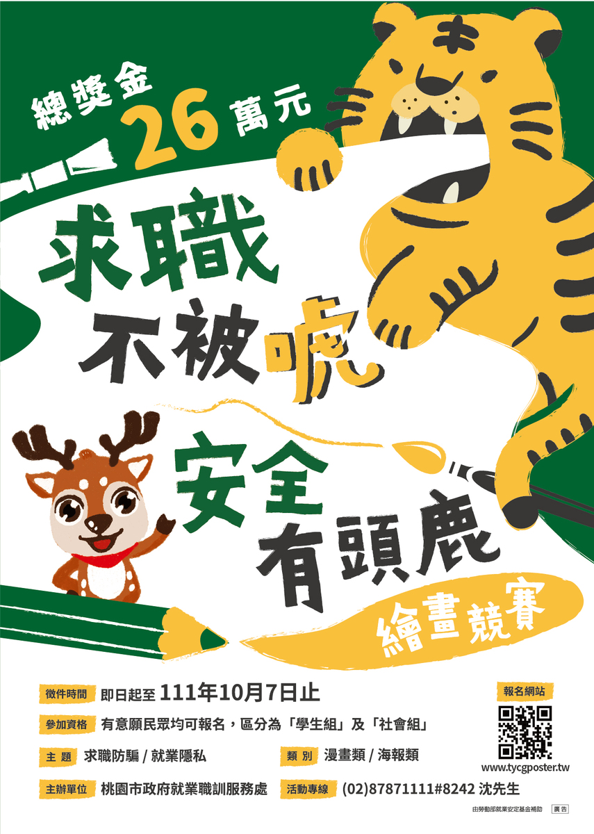 辦理「111年度求職防詐騙創意大募集漫畫及海報比賽」圖片
