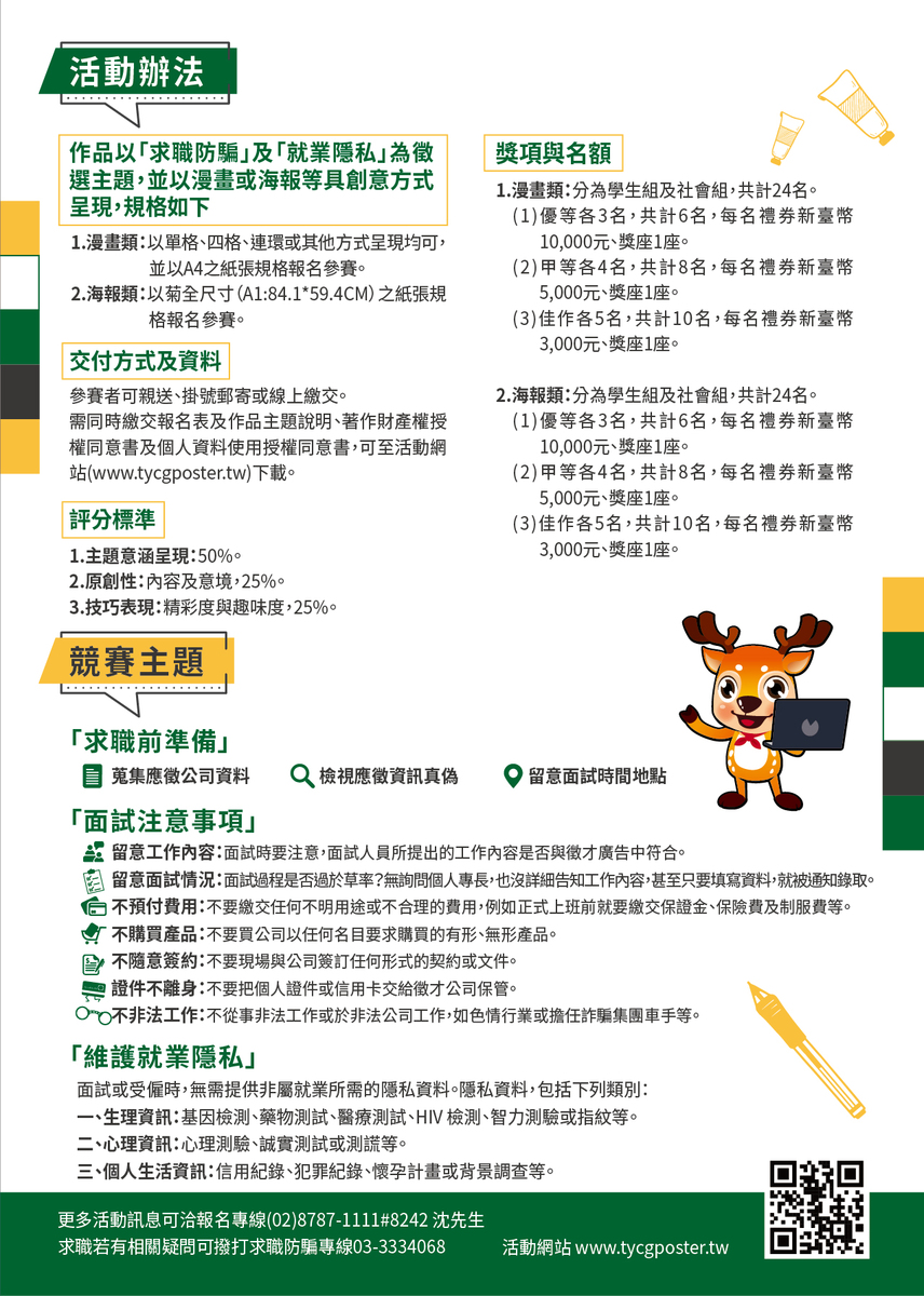 辦理「111年度求職防詐騙創意大募集漫畫及海報比賽」圖片