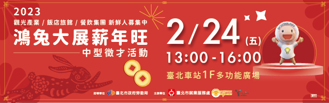 鴻兔大展薪年旺徵才活動1圖片