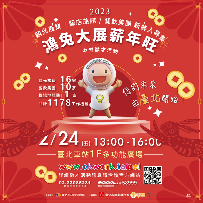 鴻兔大展薪年旺徵才活動2圖片