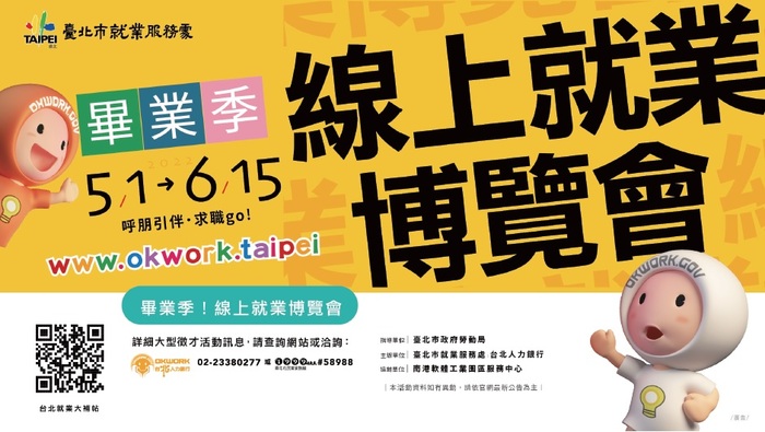 畢業季線上就業博覽會2圖片