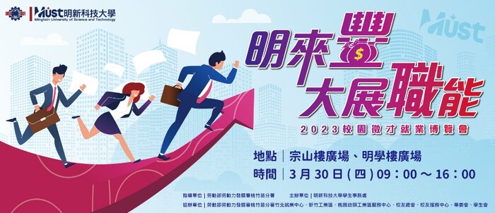 2023明新「明來豐～大展職能」校園徵才圖片
