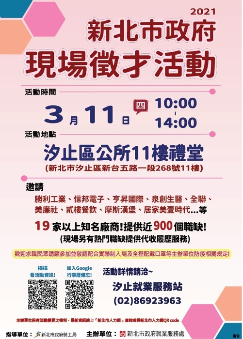 [就輔組]新北市政府就業服務處110年3月11日(星期四)汐止區公所11樓禮堂舉辦「2021新北市現場徵才活動」，歡迎求職者踴躍參加。圖片