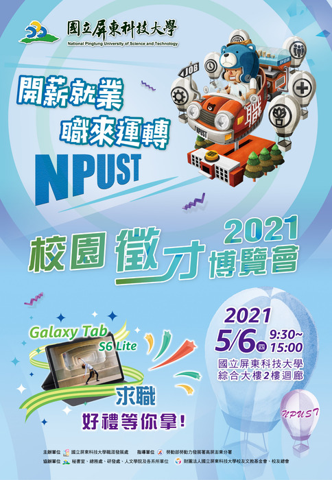 屏科大2021校園徵才博覽會圖片
