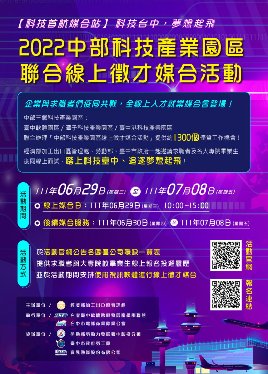 中部科技產業園區聯合線上徵才就業媒合活動圖片