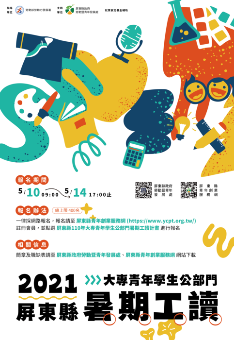 屏東縣政府110年度大專青年學生公部門暑期工讀計畫圖片