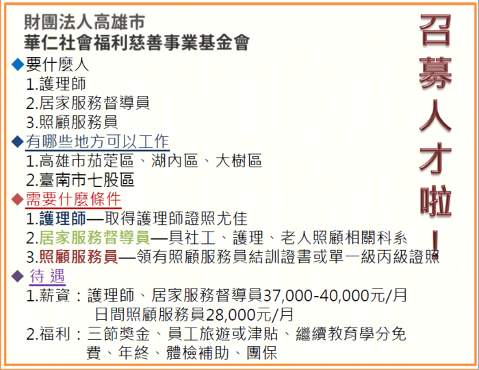 [就輔組]「財團法人高雄市華仁社會福利慈善事業基會​」招募護理師、居家服務督導員及照顧服務員圖片
