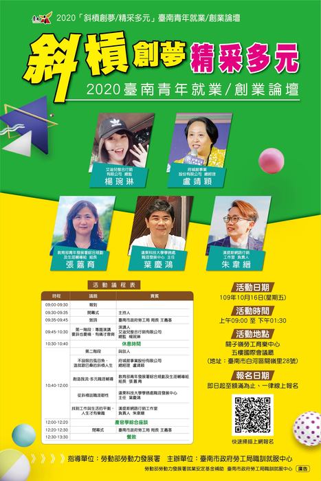 [就輔組]臺南市政府勞工局職訓就服中心辦理2020「斜槓創夢/精采多元」臺南青年就業/創業論壇，歡迎踴躍報名參加。圖片