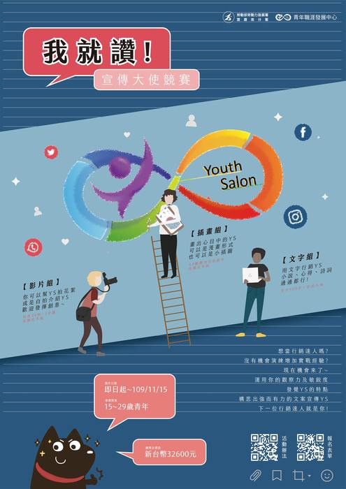 [就輔組]勞動部勞動力發展署雲嘉南分署之青年青年職涯發展中心將舉辦【我就讚】YS宣傳大使行銷競賽活動，歡迎踴躍參加。圖片