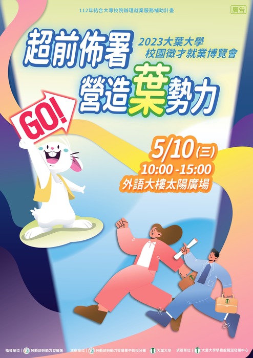 2023「超前佈署，營造葉勢力，兔GO！」校園徵才就業博覽會活動圖片