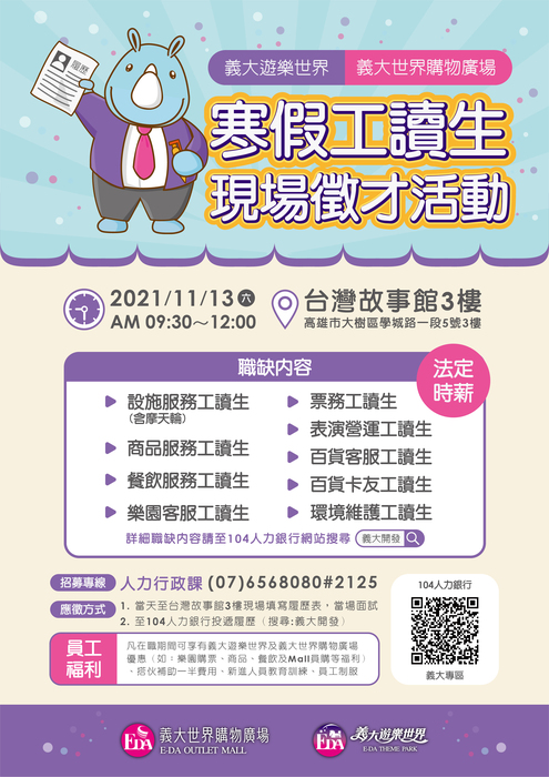 義大遊樂世界&義大世界購物廣場寒假工讀生徵才活動1101113圖片