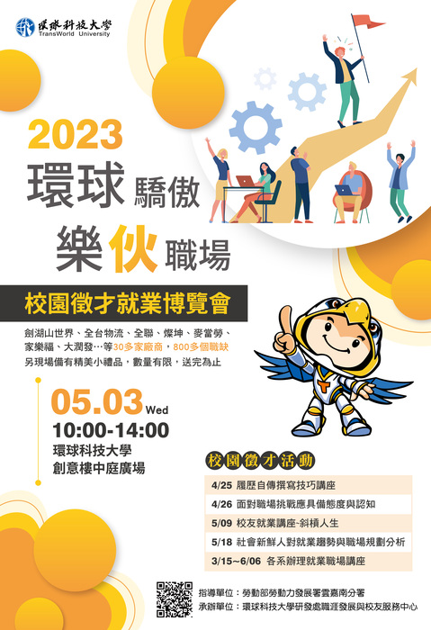 環球驕傲 樂伙職場」校園徵才就業博覽會圖片