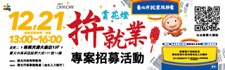 賞花燈拚就業徵才活動圖片
