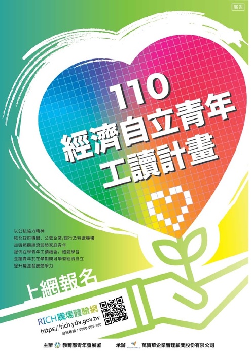 [就輔組]教育部青年發展署「RICH職場體驗網」、「110年大專生公部門見習計畫」及「110年經濟自立青年工讀計畫」，歡迎學生踴躍參與。圖片