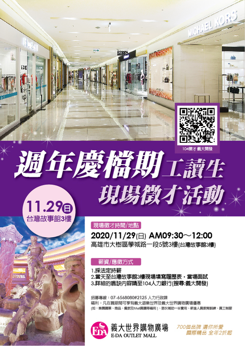 [就輔組]【義大開發股份有限公司】義大世界購物廣場109/11/29(日) 舉辦週年慶檔期工讀生假日現場徵才活動圖片