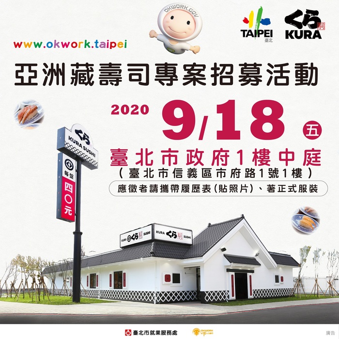 [就輔組]臺北市就業服務處訂於109年9月18日舉辦「亞洲藏壽司專案招募」現場徵才活動，歡迎踴躍參與。圖片