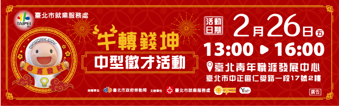 [就輔組]臺北市就業服務處訂於110年2月26日舉辦「牛轉錢坤」現場徵才活動，歡迎踴躍參加。圖片