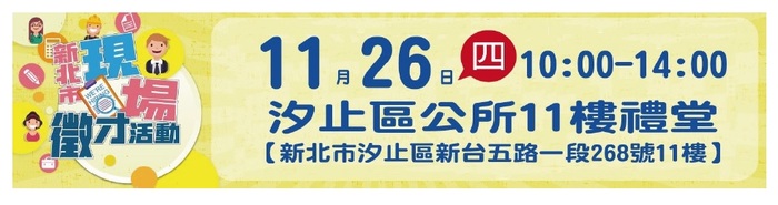 [就輔組]新北市政府就業服務處109年11月26日(星期四)汐止區公所11樓禮堂舉辦「2020新北市現場徵才活動」，歡迎求職者踴躍參加。圖片