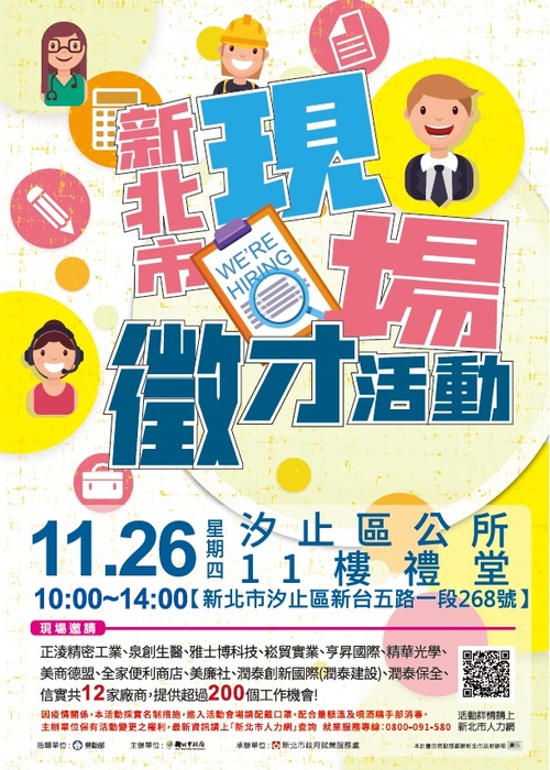 [就輔組]新北市政府就業服務處109年11月26日(星期四)汐止區公所11樓禮堂舉辦「2020新北市現場徵才活動」，歡迎求職者踴躍參加。圖片
