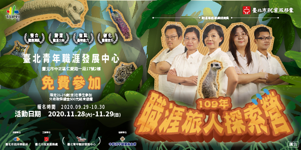 [就輔組]臺北市就業服務處於109年11月28日起至11月29日辦理職涯旅人探索營，歡迎學生踴躍參與。圖片