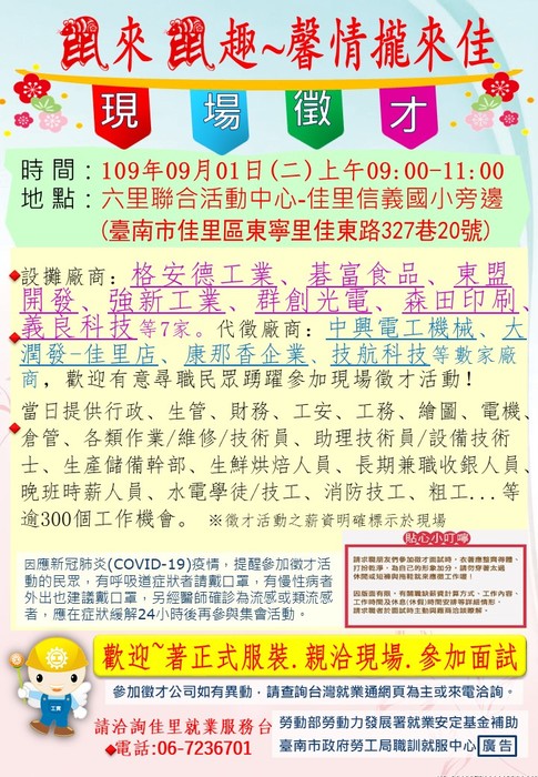 [就輔組]為增進在地就業人才，臺南市政府勞工局職訓就服中心佳里就業服務台辦理「鼠來鼠趣~馨情攏來佳」現場徵才媒合活動，歡迎踴躍參加。圖片