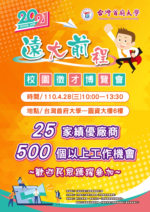 台灣首府大學⎾ 2021遠大前程 ⏌校園徵才博覽會圖片