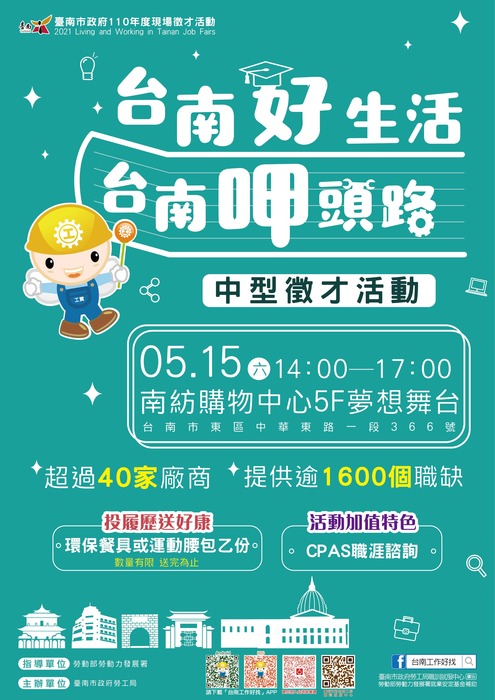 2021「台南好生活 台南呷頭路」第1場中型徵才圖片