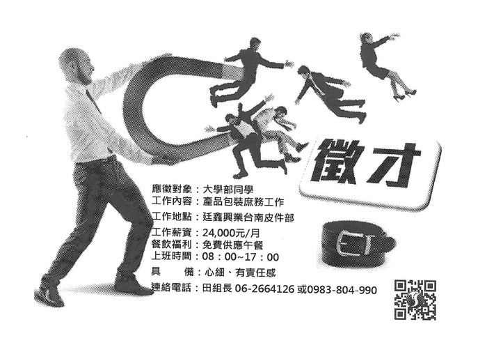 廷鑫興業台南皮件部徵才圖片