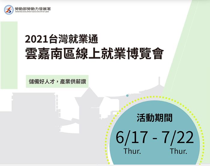 2021台灣就業通雲嘉南區線上就業博覽會圖片