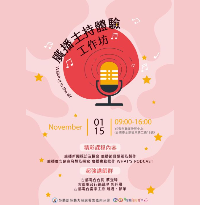[就輔組]勞動部勞動力發展署雲嘉南分署之青年青年職涯發展中心將舉辦【Walking in the air – 廣播主持體驗工作坊】免費團體課程圖片