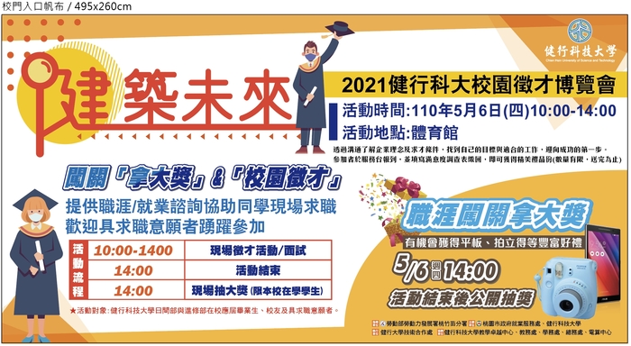 「健築未來」－2021校園徵才博覽會圖片