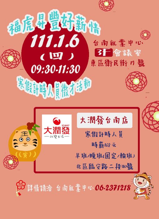 「大潤發台南店」寒假計時人員徵才圖片