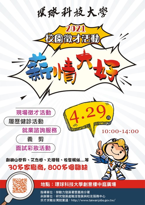 2021年環球科技大學校園徵才活動圖片