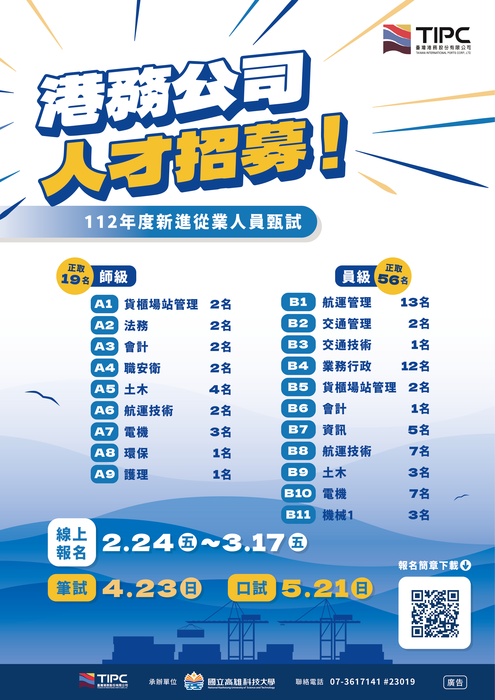 112港務公司甄試海報圖片