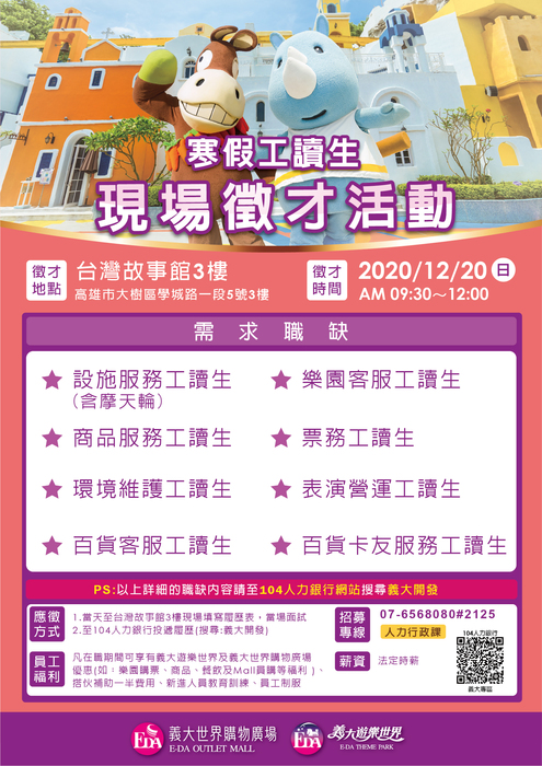 [就輔組]【義大開發股份有限公司】義大遊樂世界、義大世界購物廣場109/12/20(日) 舉辦現場徵才活動圖片