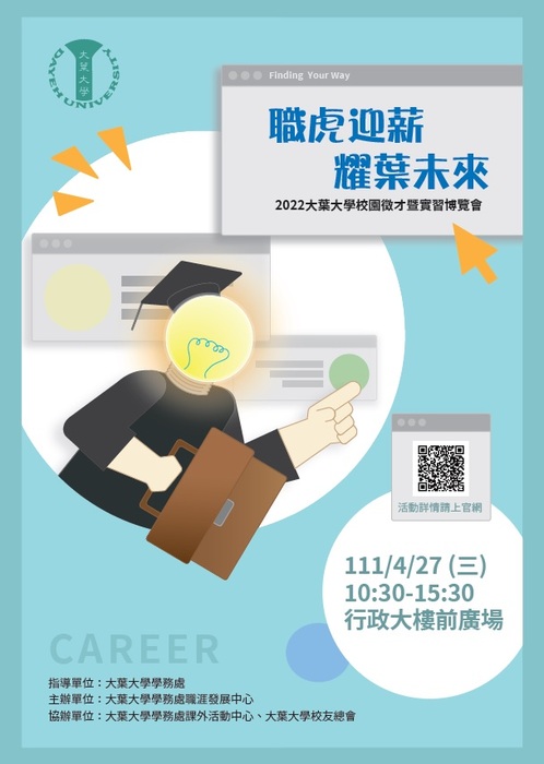 「職虎迎薪，耀葉未來」校園徵才暨實習博覽會圖片