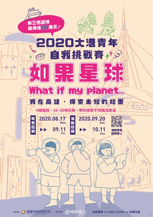 [就輔組]高雄市政府青年局辦理「2020大港青年自我挑戰賽」活動，歡迎符合資格者踴躍報名參加。圖片