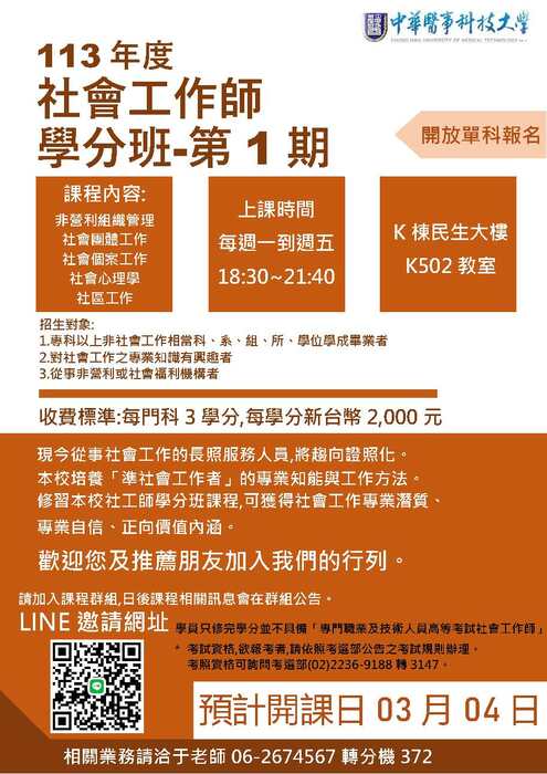 113年度-社會工作師學分班-第1期圖片