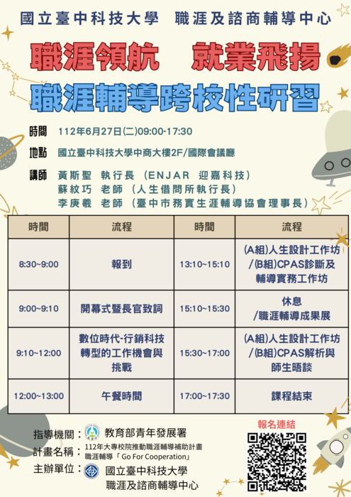 職涯領航，就業飛揚—職涯輔導跨校性研習圖片