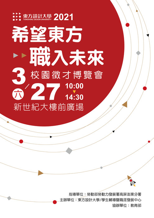 [就輔組]東方設計大學謹訂於110年3月27日辦理「2021希望東方，「職」入未來--校園徵才博覽會」，歡迎學生踴躍參加。圖片