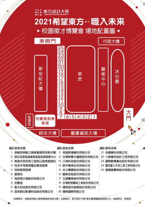 [就輔組]東方設計大學謹訂於110年3月27日辦理「2021希望東方，「職」入未來--校園徵才博覽會」，歡迎學生踴躍參加。圖片