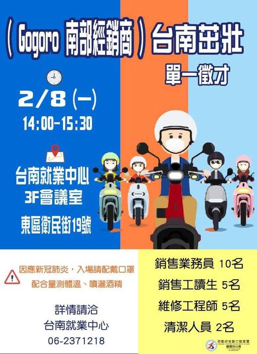 [就輔組]110年2月8日(一) 台南茁壯股份有限公司【Gogoro智能電動摩托車】單一徵才活動圖片